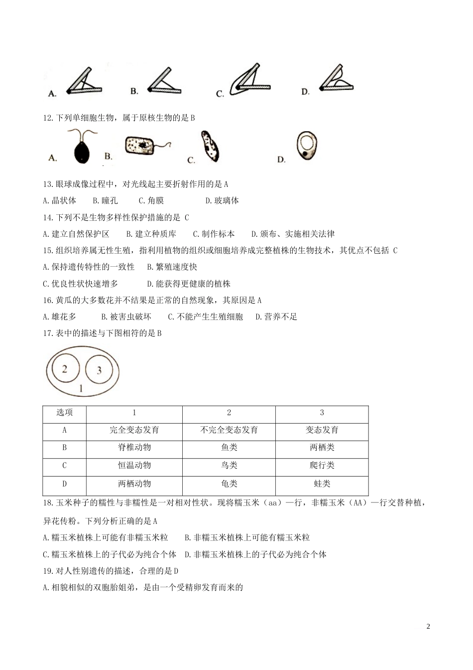 2018年湖南省岳阳市中考生物真题及答案.doc_第2页