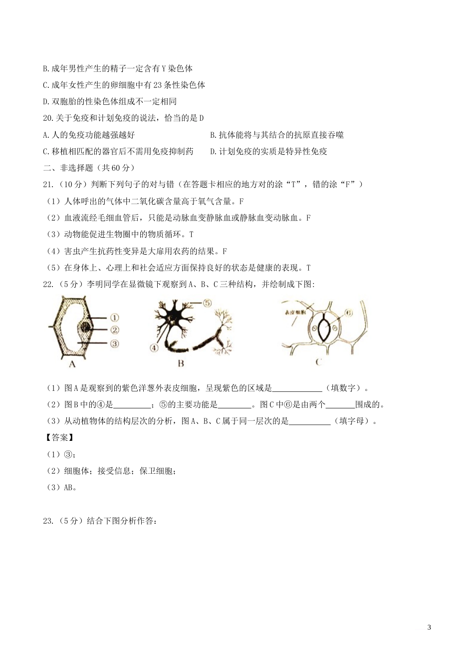 2018年湖南省岳阳市中考生物真题及答案.doc_第3页