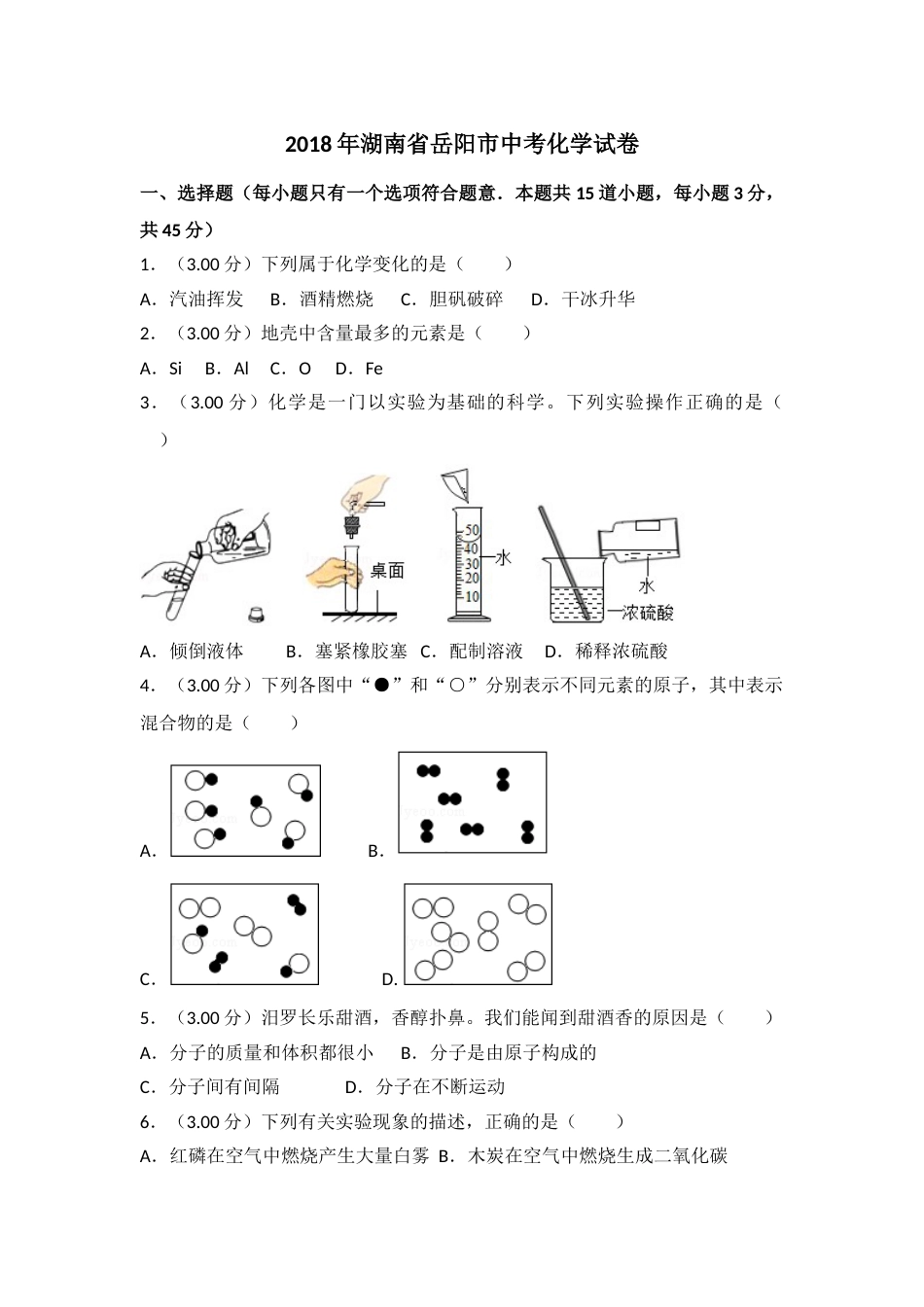 2018年湖南省岳阳市中考化学试卷（含解析版）.doc_第1页