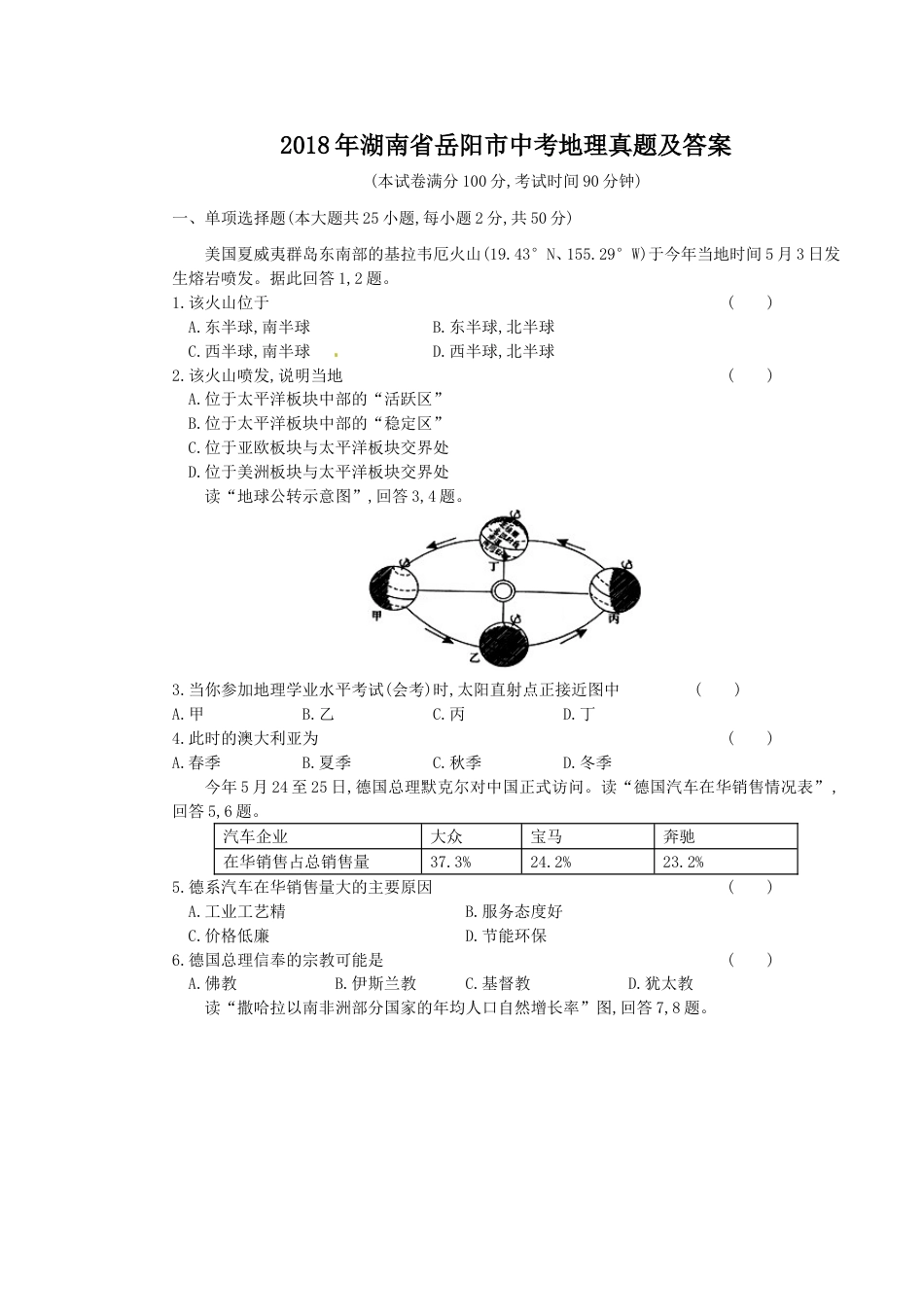 2018年湖南省岳阳市中考地理真题及答案.doc_第1页