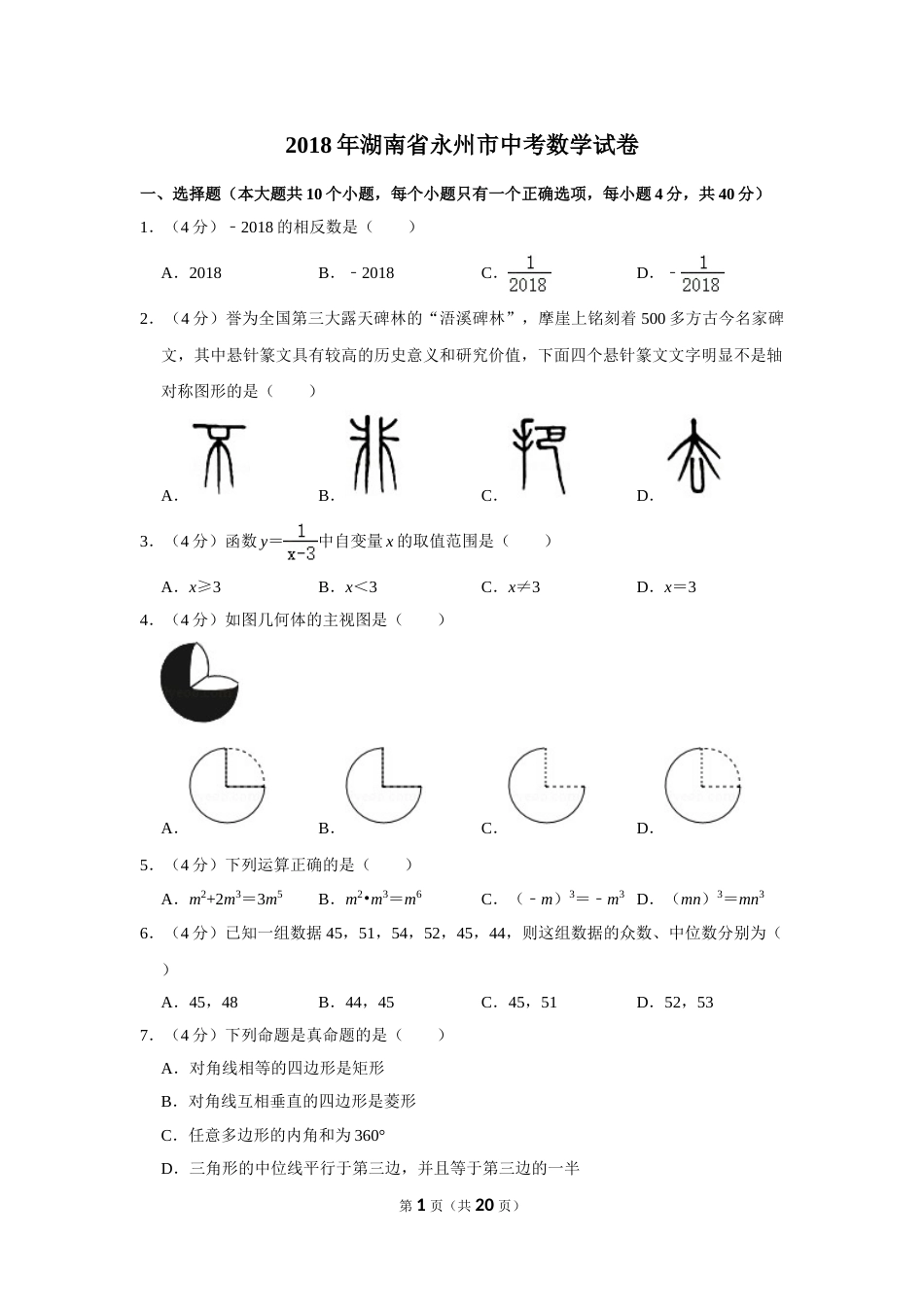 2018年湖南省永州市中考数学试卷.doc_第1页