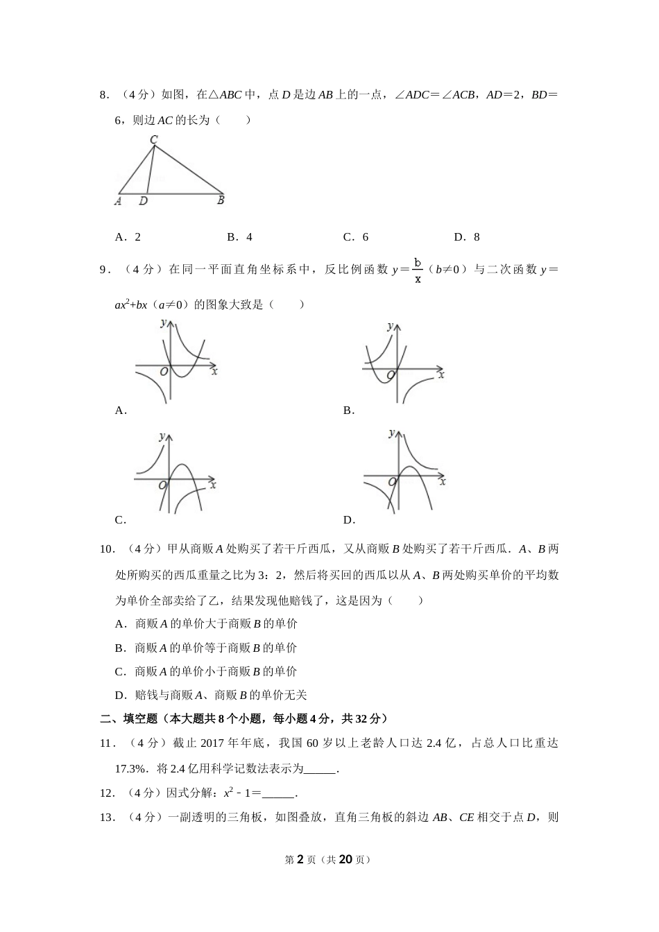 2018年湖南省永州市中考数学试卷.doc_第2页