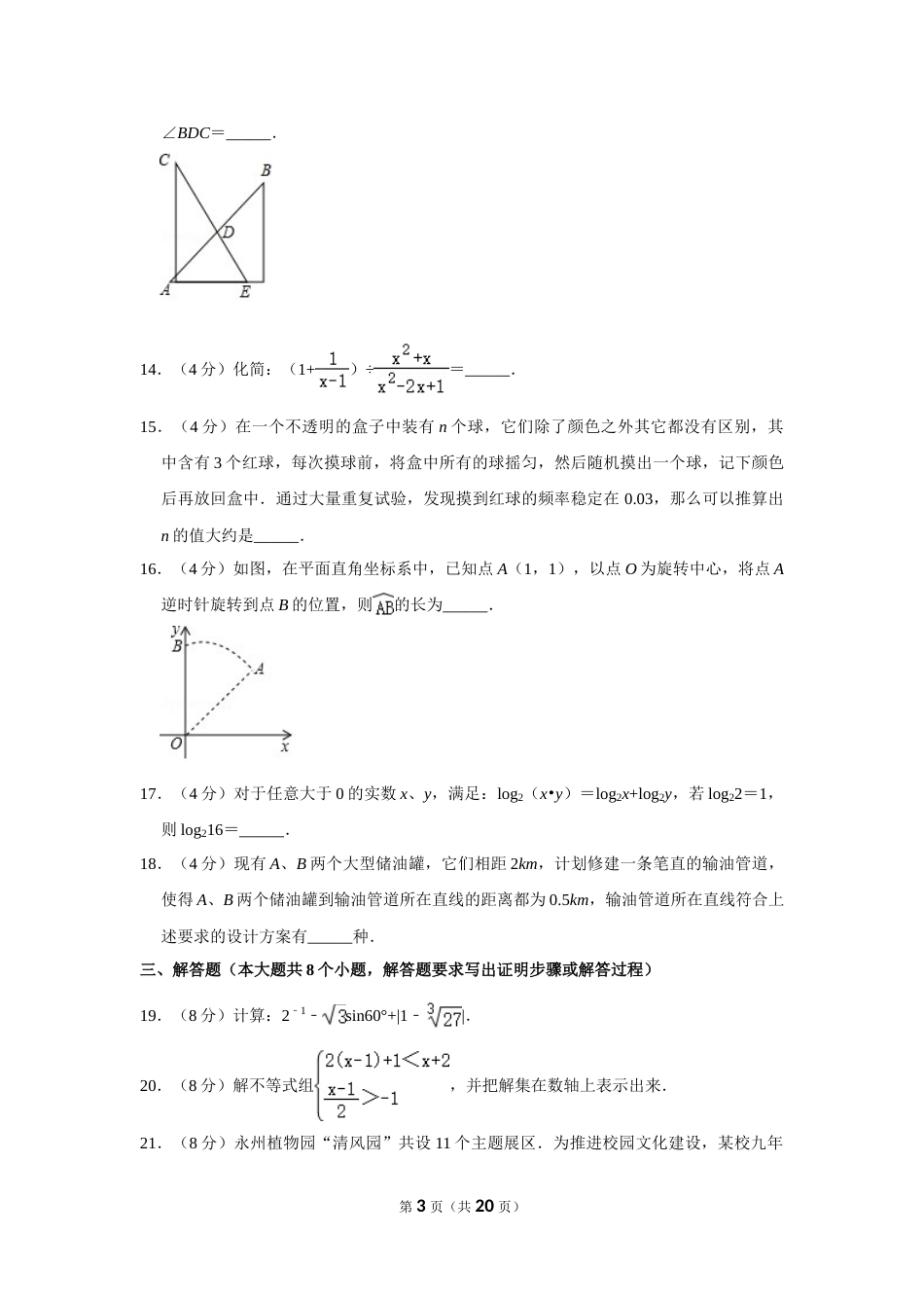 2018年湖南省永州市中考数学试卷.doc_第3页