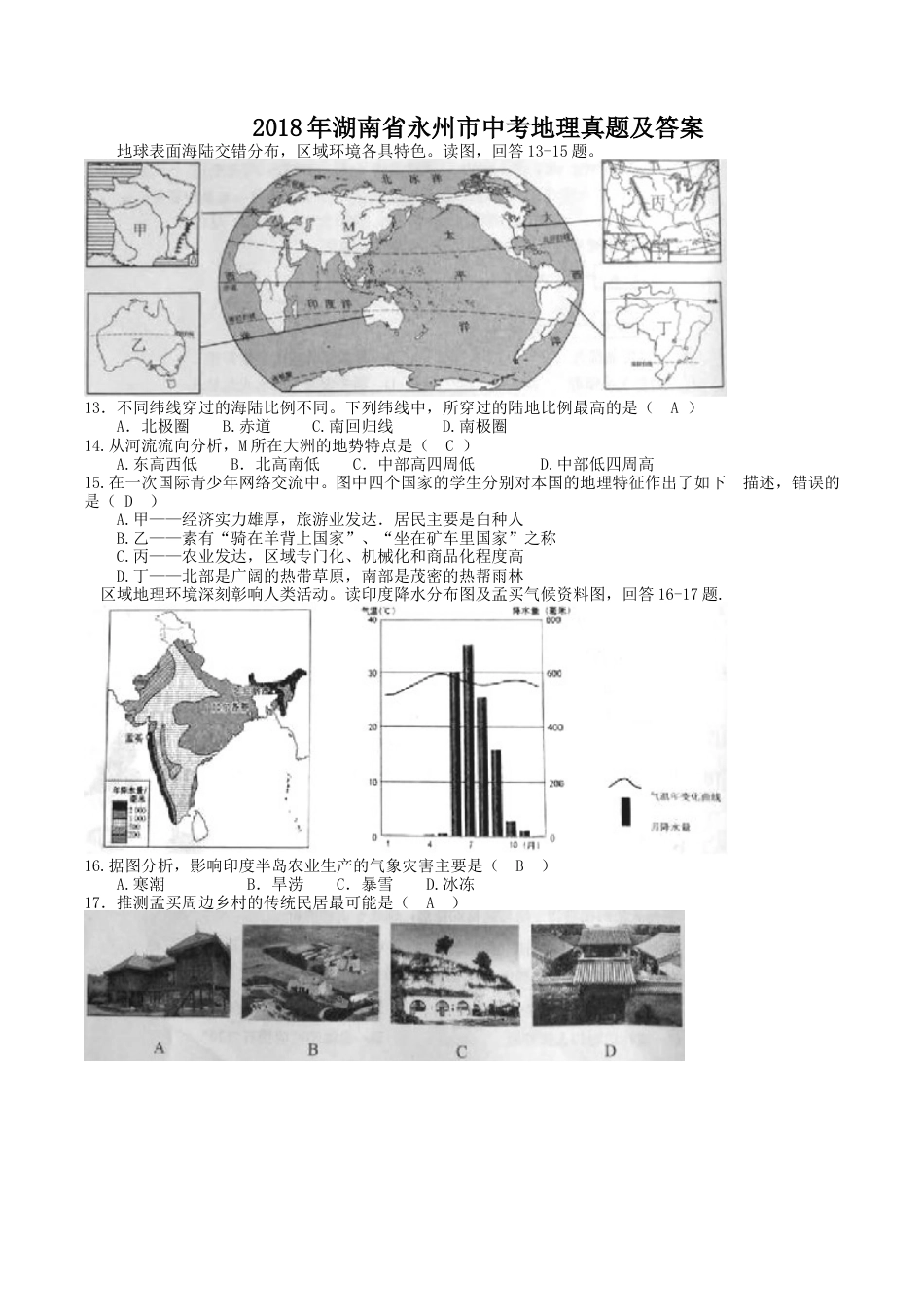 2018年湖南省永州市中考地理真题及答案.doc_第1页