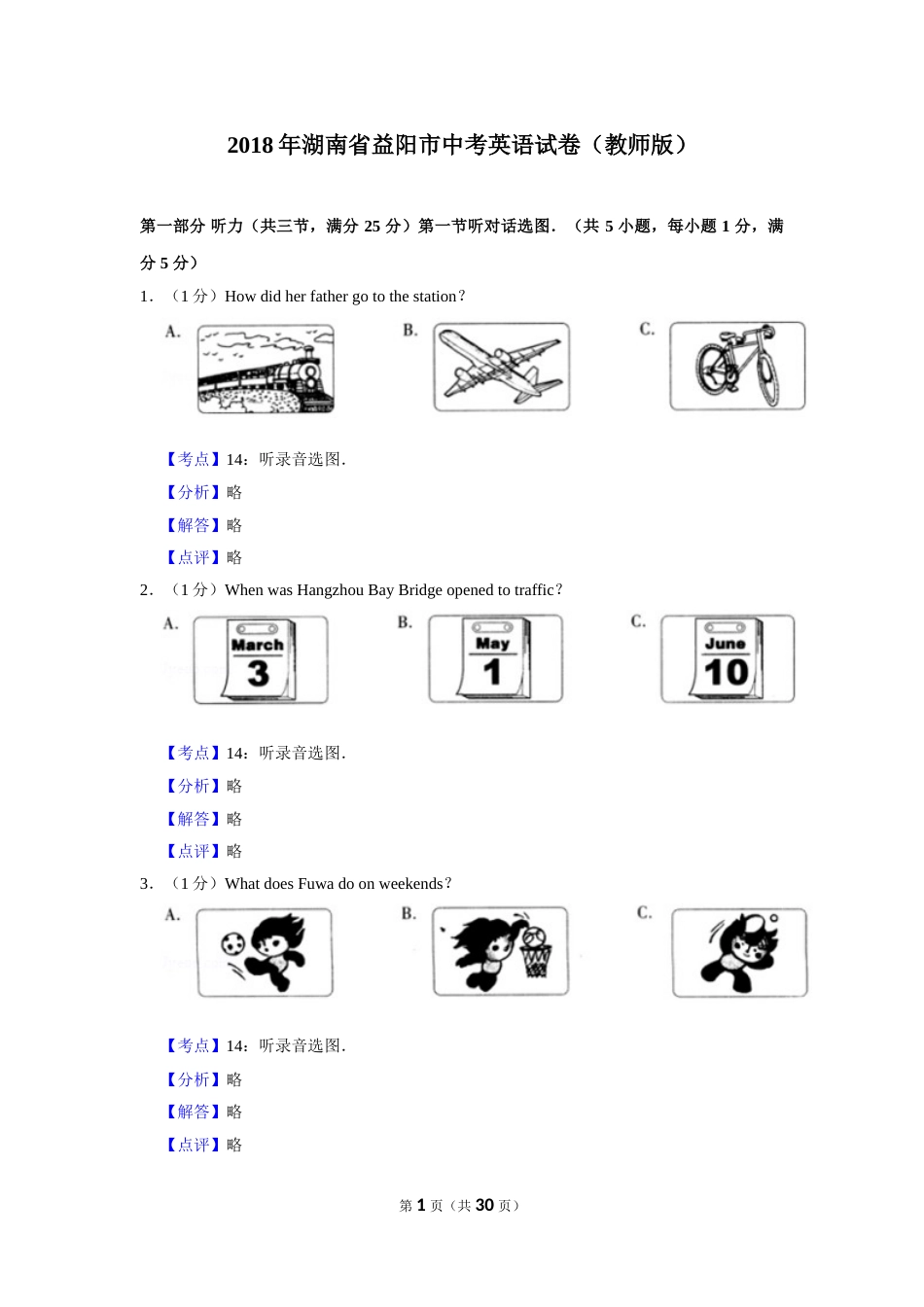 2018年湖南省益阳市中考英语试卷（教师版）  学霸冲冲冲shop348121278.taobao.com.doc_第1页