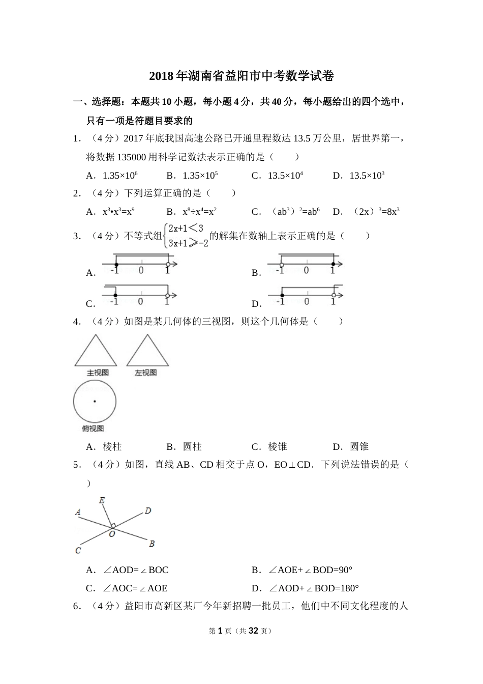 2018年湖南省益阳市中考数学试卷（含解析版）.doc_第1页