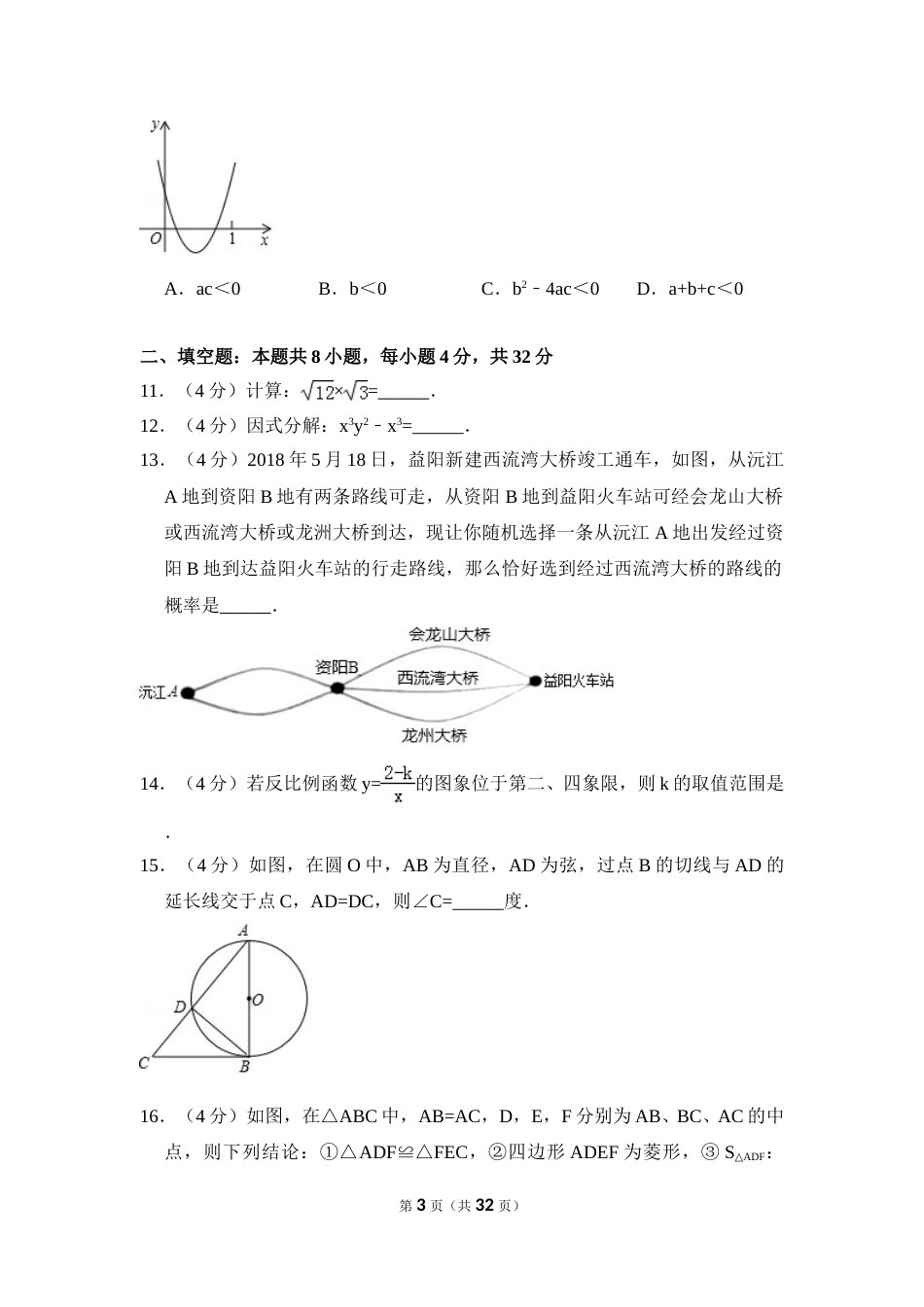 2018年湖南省益阳市中考数学试卷（含解析版）.doc_第3页