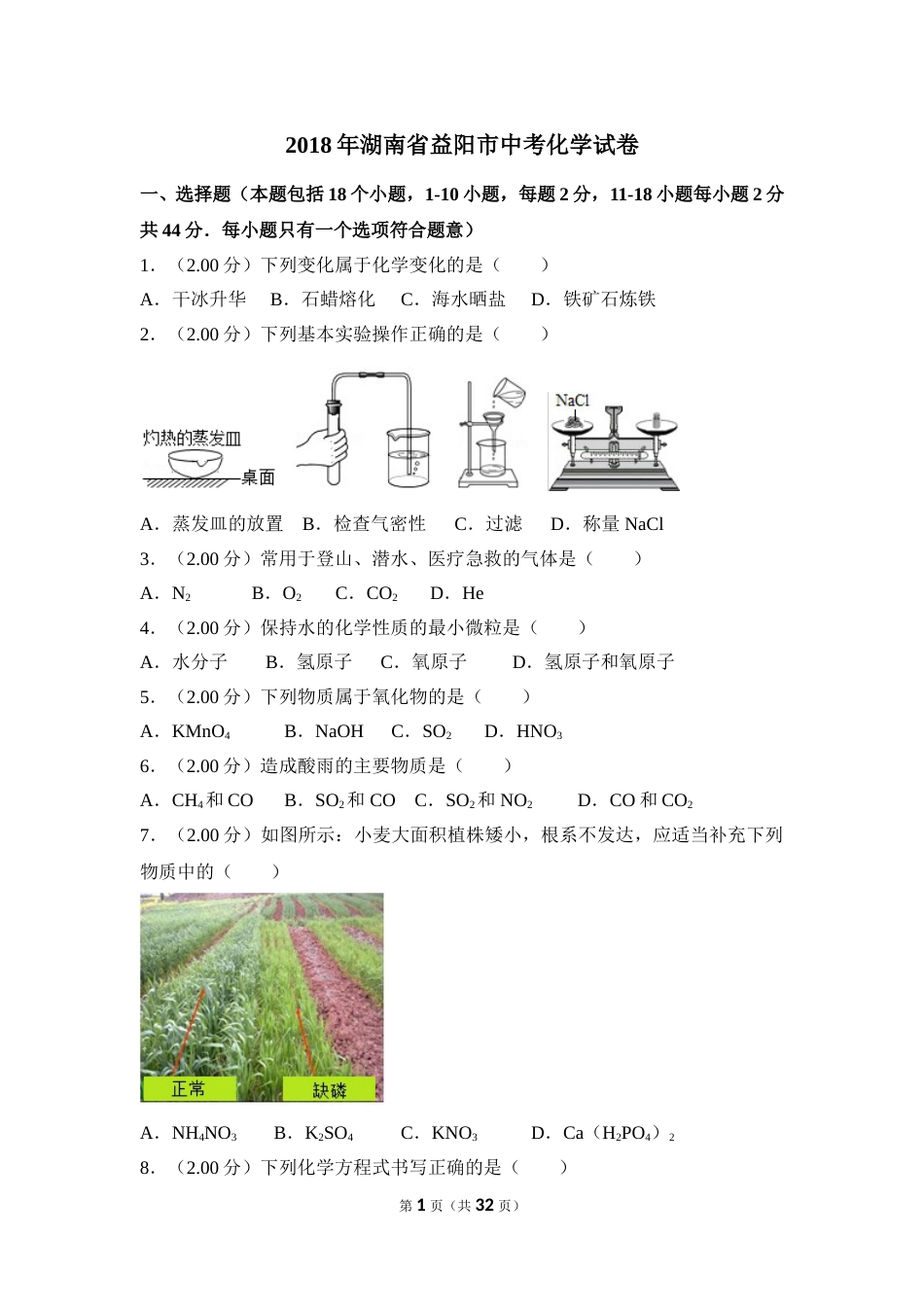 2018年湖南省益阳市中考化学试卷（含解析版）.doc_第1页