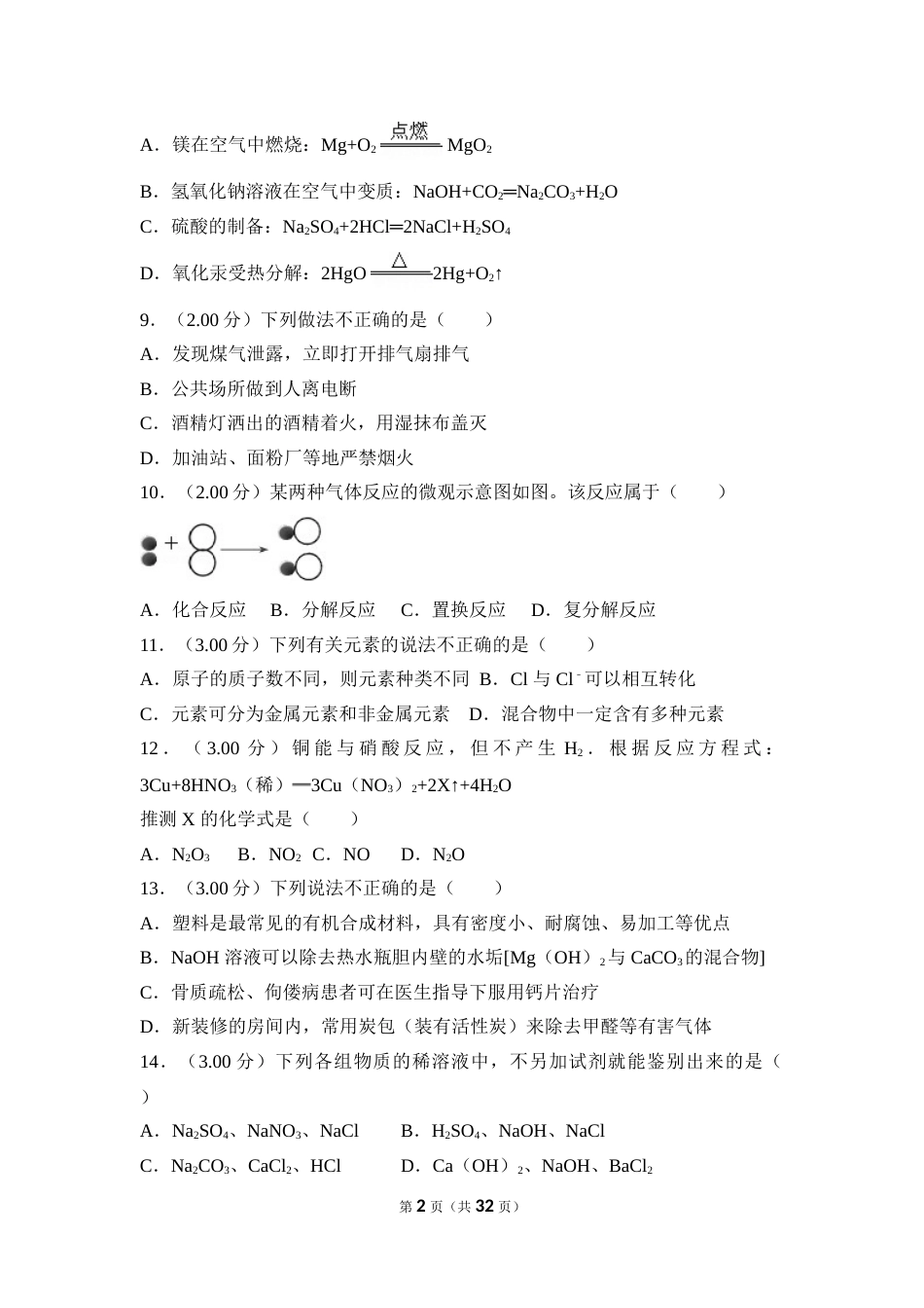 2018年湖南省益阳市中考化学试卷（含解析版）.doc_第2页