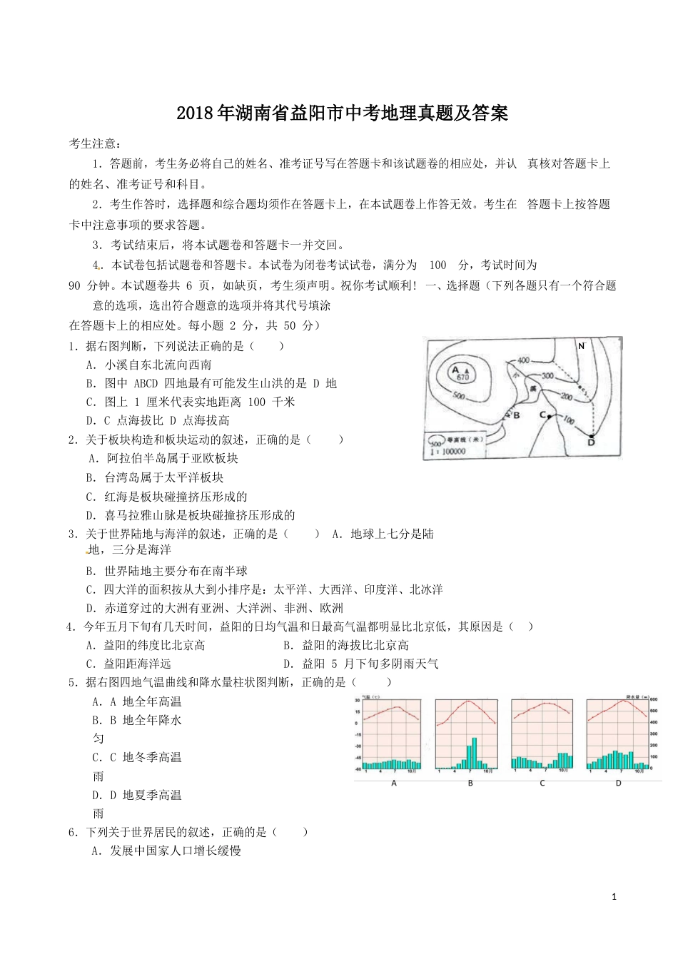 2018年湖南省益阳市中考地理真题及答案.doc_第1页