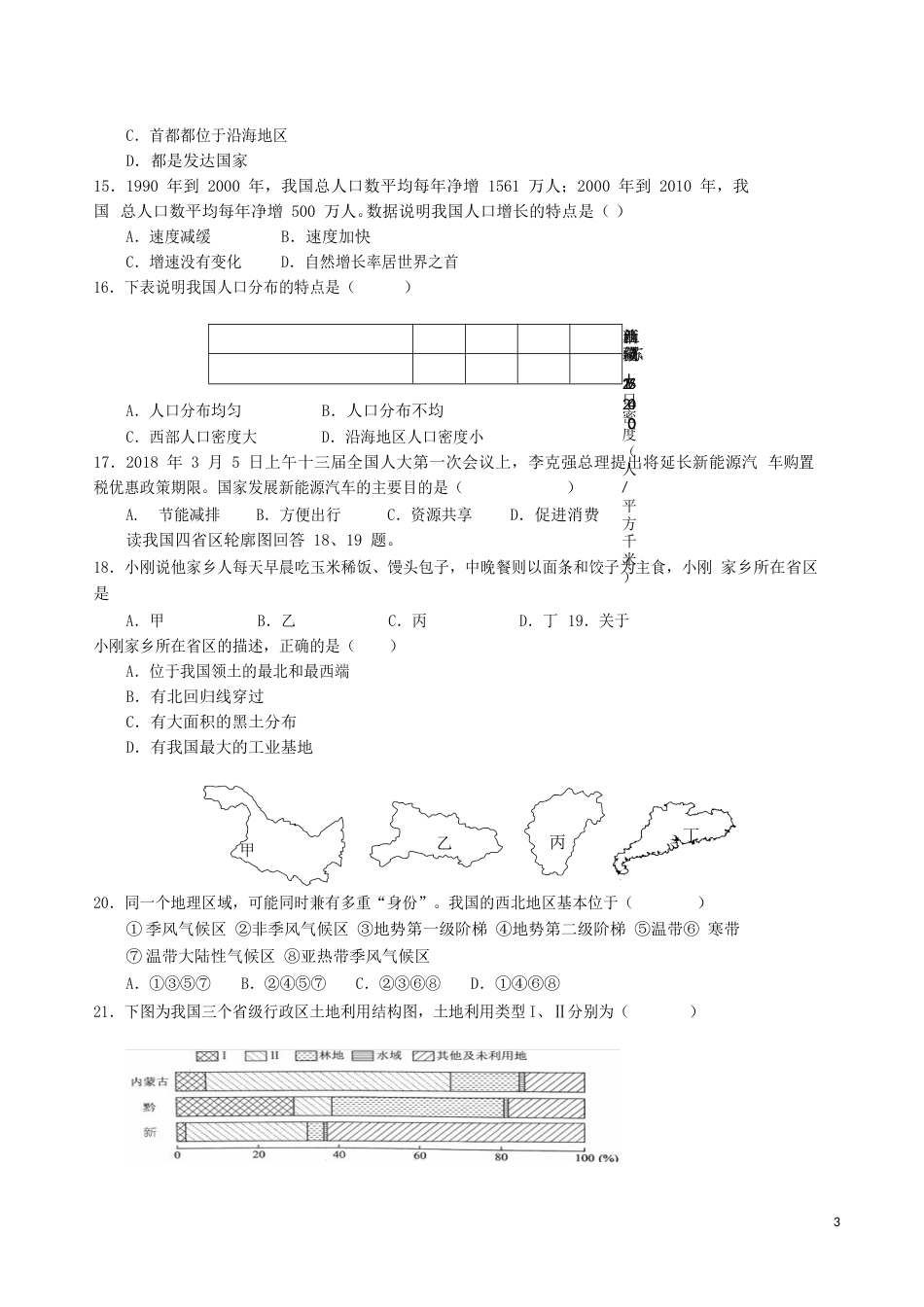 2018年湖南省益阳市中考地理真题及答案.doc_第3页