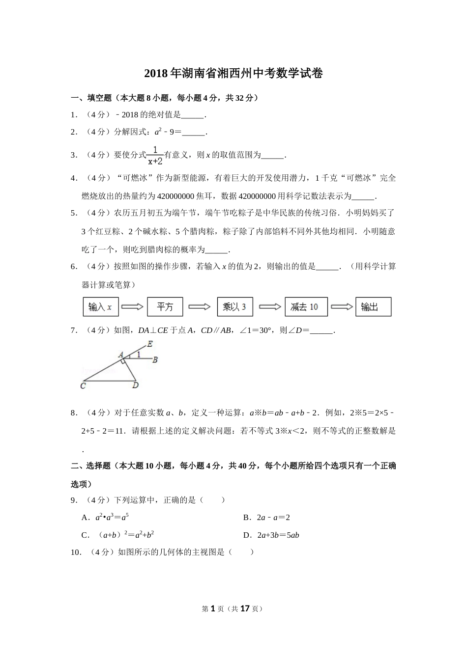 2018年湖南省湘西州中考数学试卷.doc_第1页