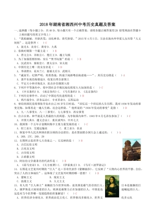 2018年湖南省湘西州中考历史真题及答案.doc
