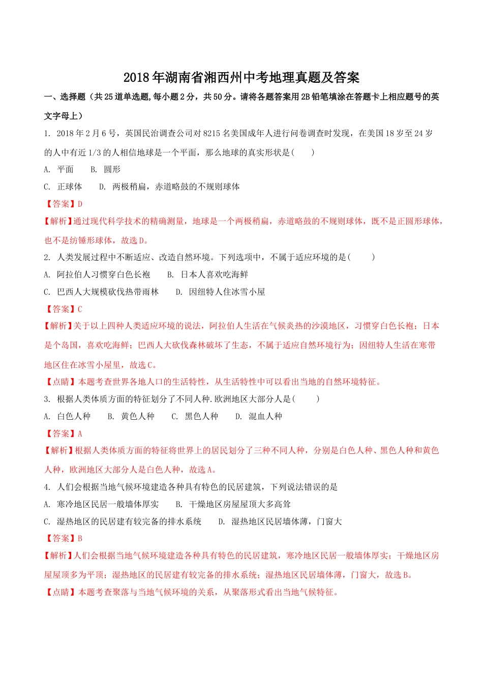 2018年湖南省湘西州中考地理真题及答案.doc_第1页