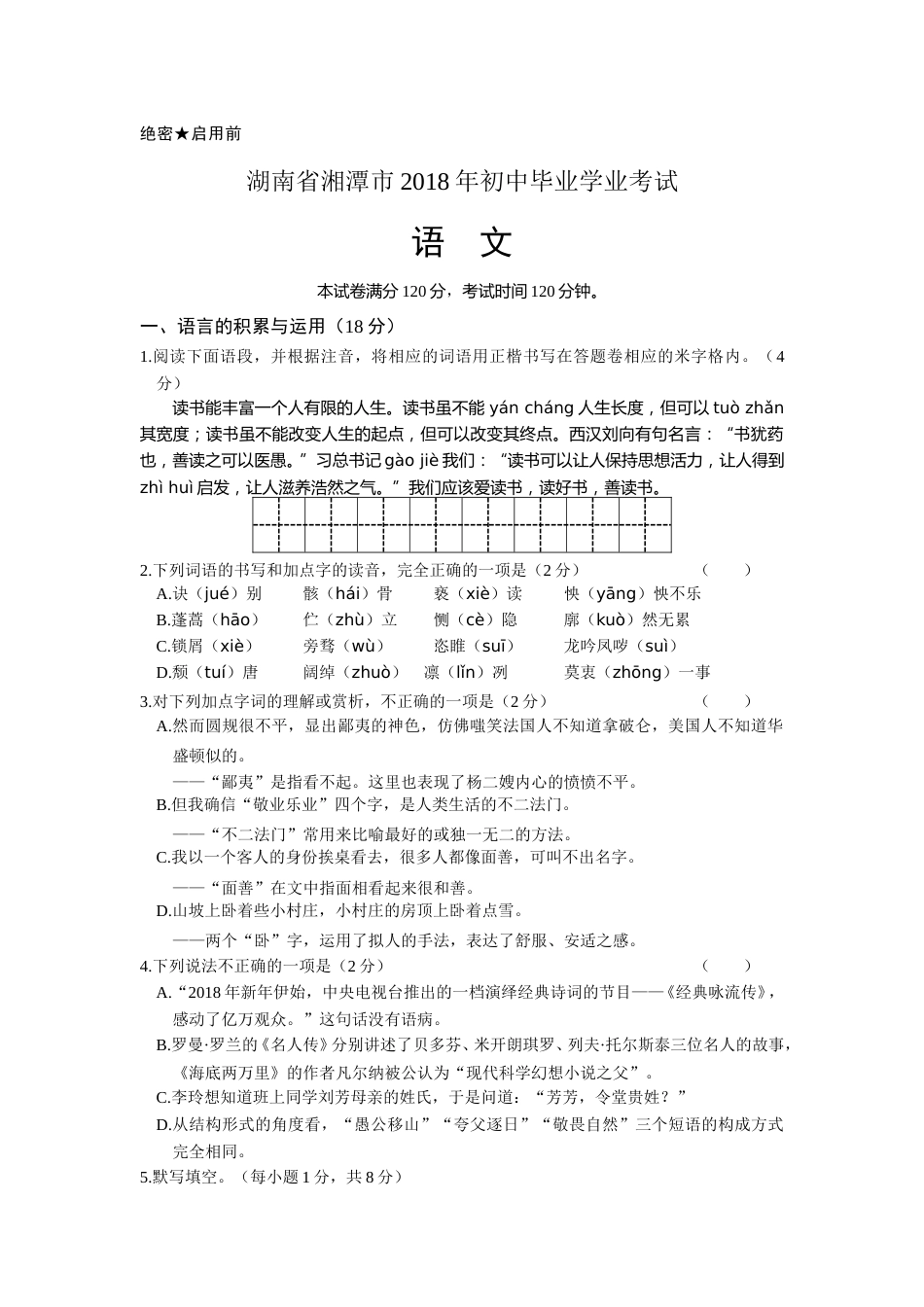 2018年湖南省湘潭市中考语文试卷（含解析）.doc_第1页