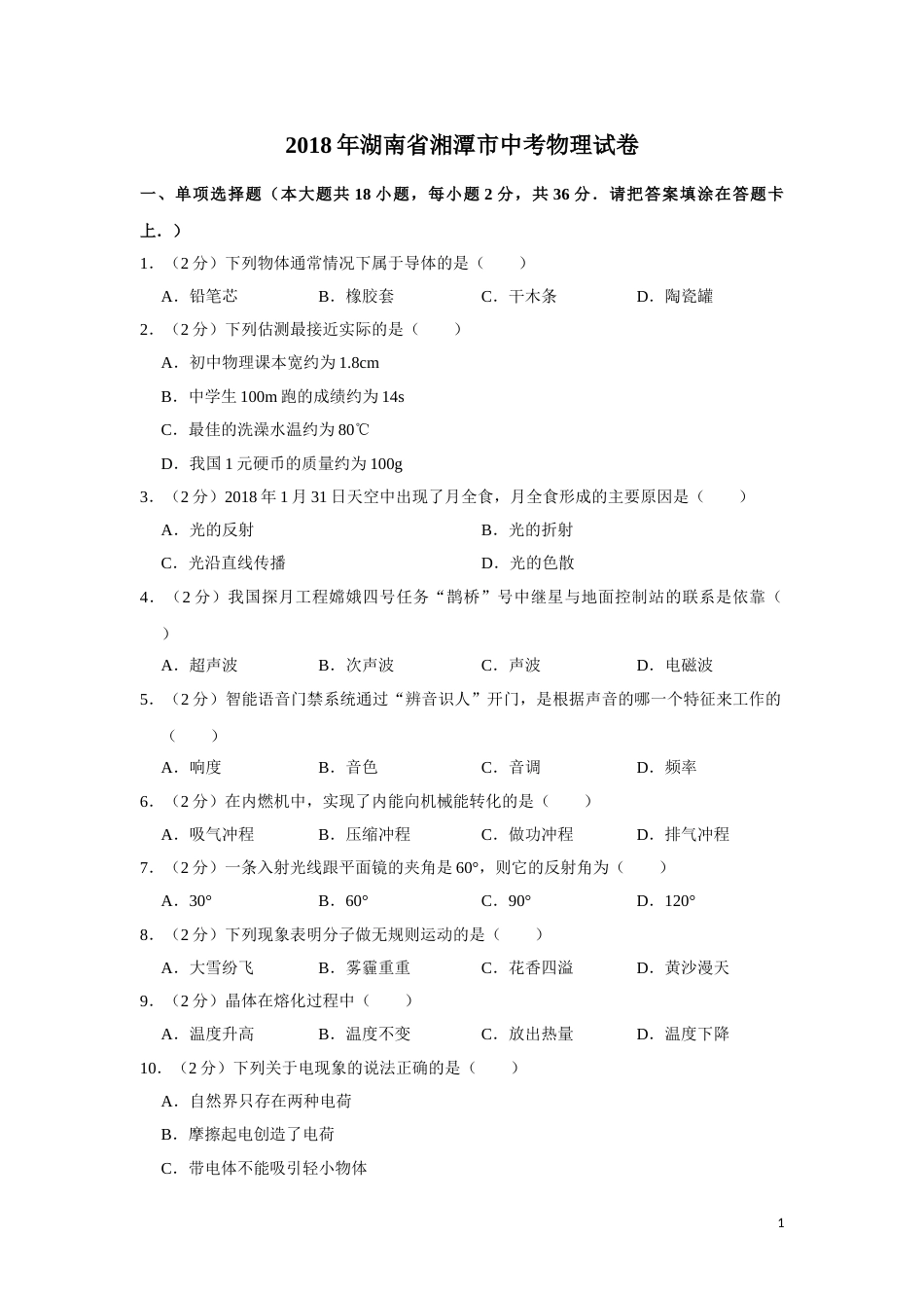 2018年湖南省湘潭市中考物理试卷（学生版）  学霸冲冲冲shop348121278.taobao.com.doc_第1页