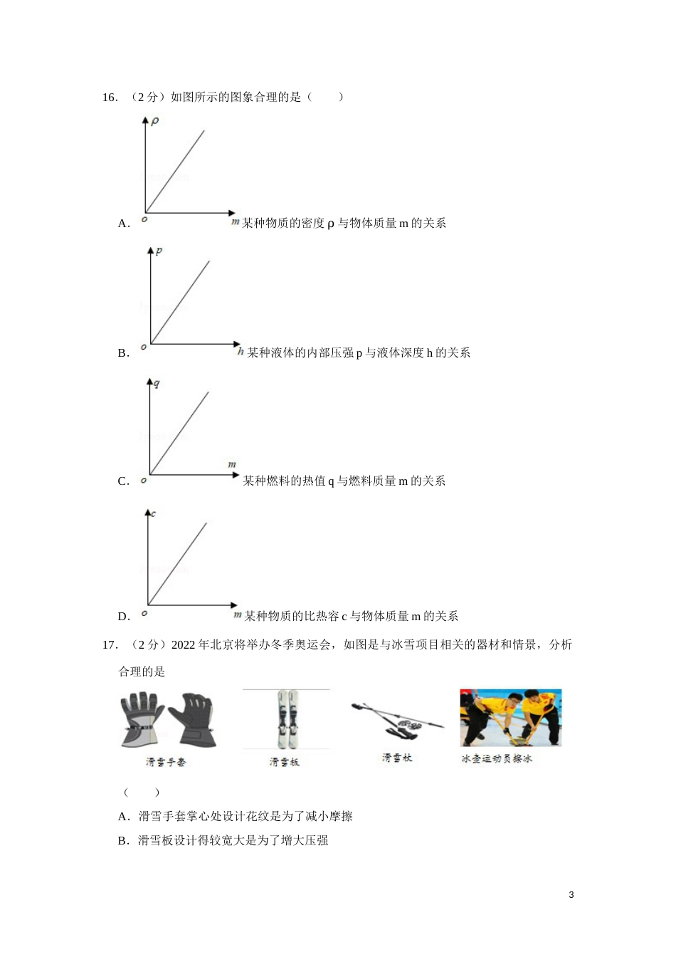 2018年湖南省湘潭市中考物理试卷（学生版）  学霸冲冲冲shop348121278.taobao.com.doc_第3页