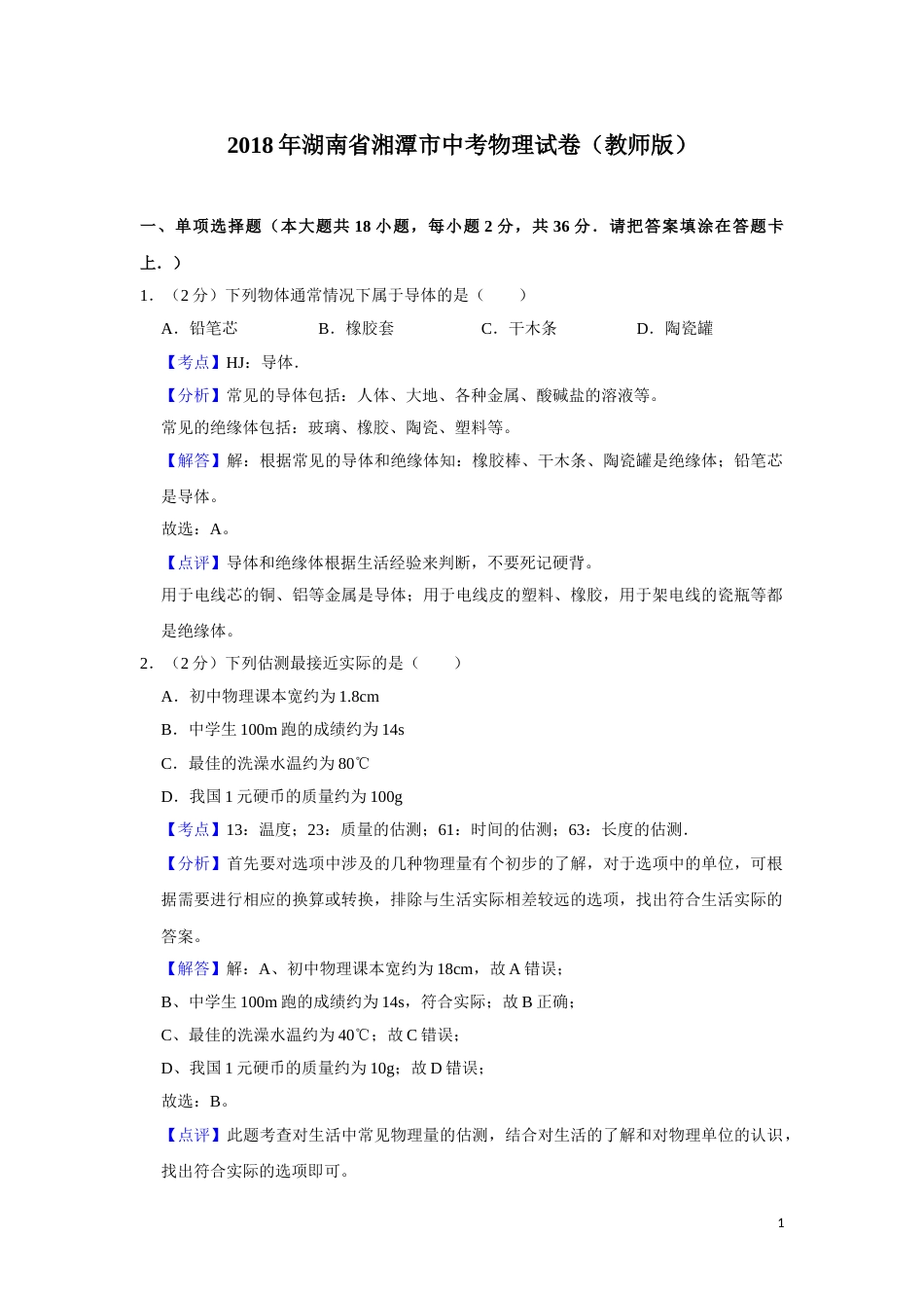 2018年湖南省湘潭市中考物理试卷（教师版）  学霸冲冲冲shop348121278.taobao.com.doc_第1页