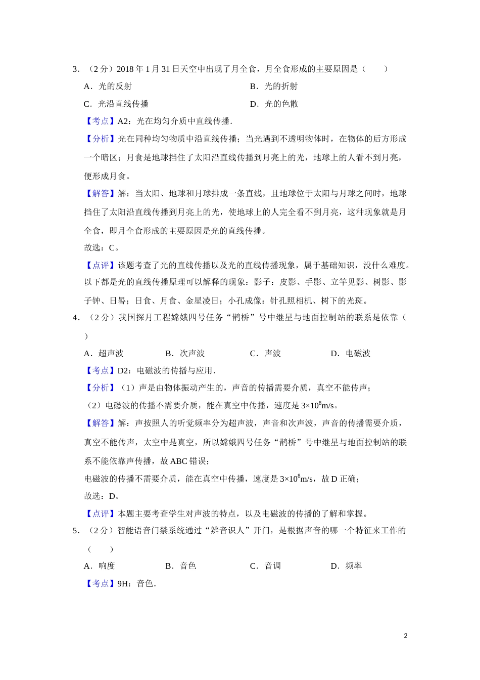 2018年湖南省湘潭市中考物理试卷（教师版）  学霸冲冲冲shop348121278.taobao.com.doc_第2页