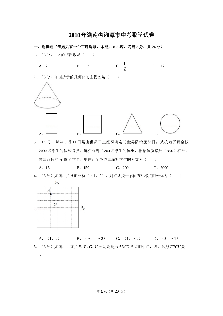 2018年湖南省湘潭市中考数学试卷（含解析版）.doc_第1页