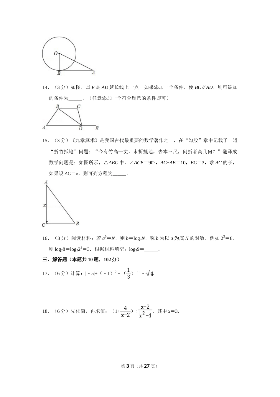 2018年湖南省湘潭市中考数学试卷（含解析版）.doc_第3页