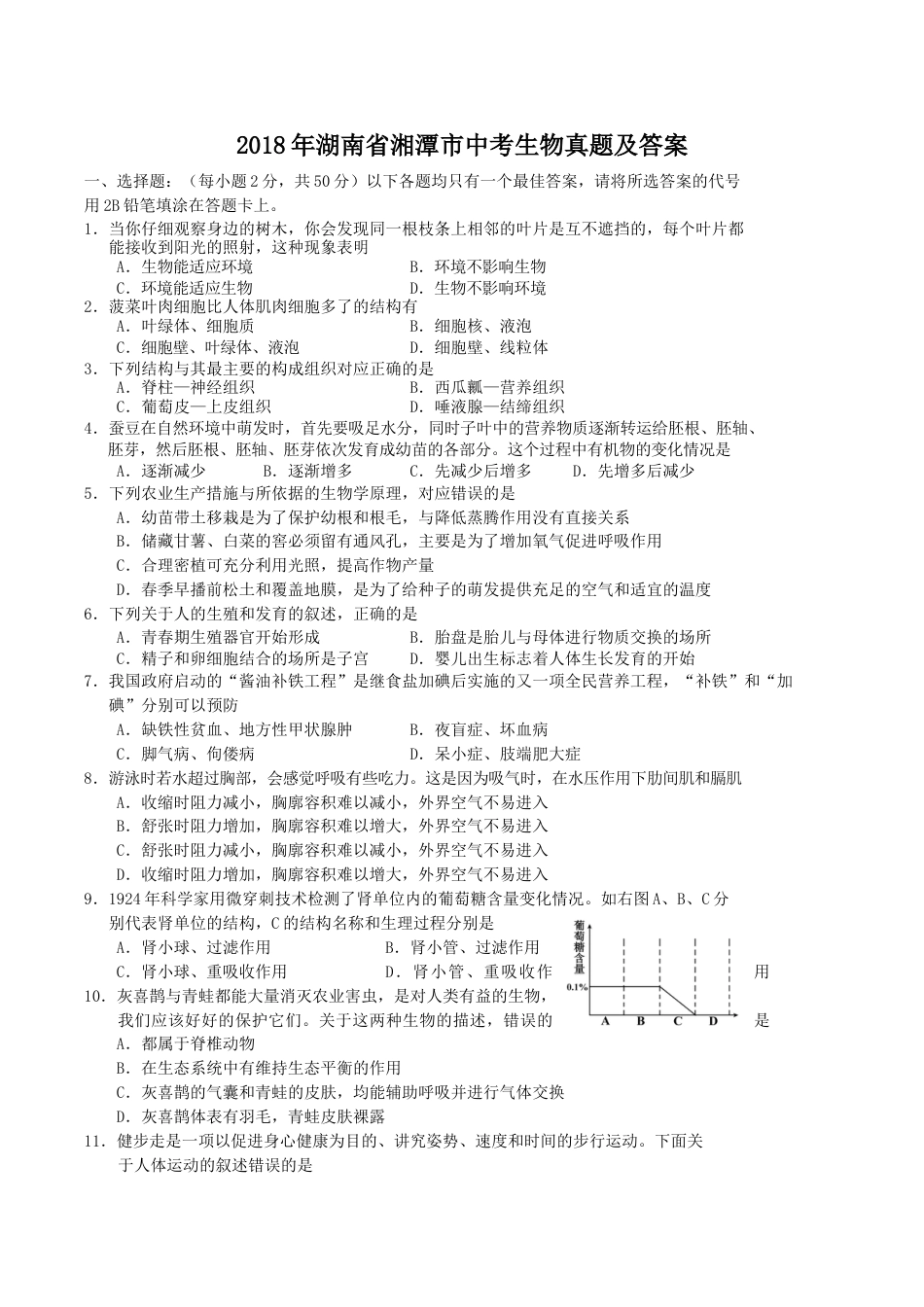 2018年湖南省湘潭市中考生物真题及答案.doc_第1页