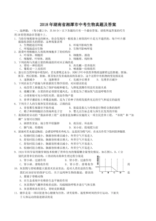 2018年湖南省湘潭市中考生物真题及答案.doc