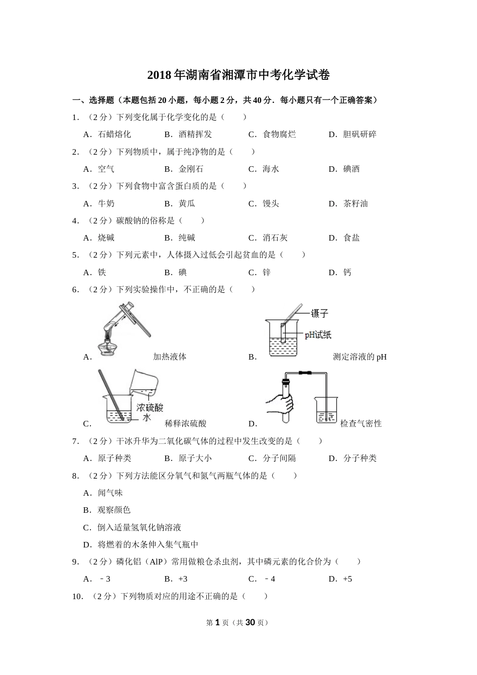 2018年湖南省湘潭市中考化学试卷（含解析版）.doc_第1页