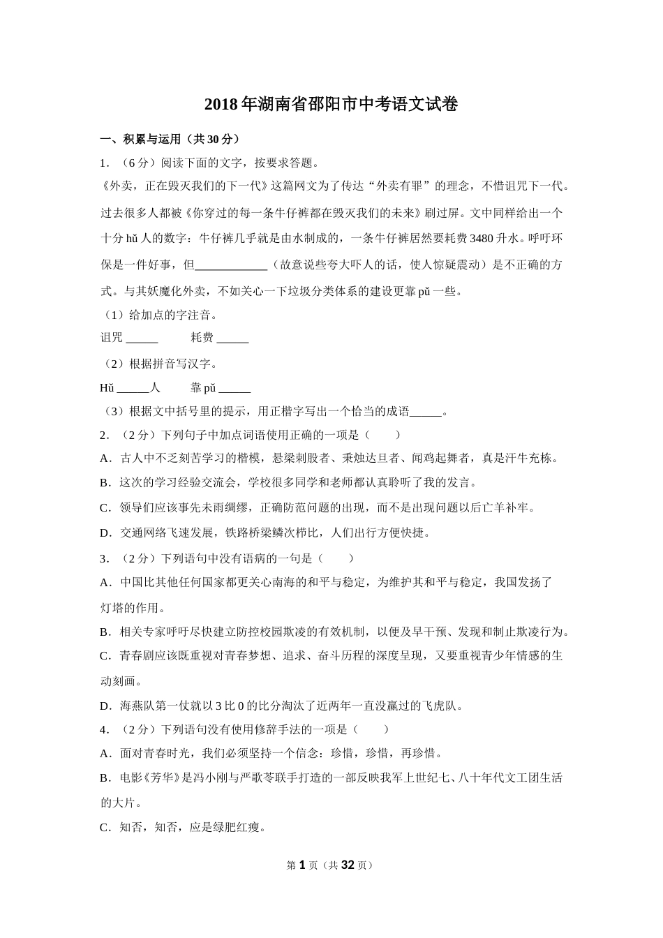 2018年湖南省邵阳市中考语文试卷（含解析版）.doc_第1页