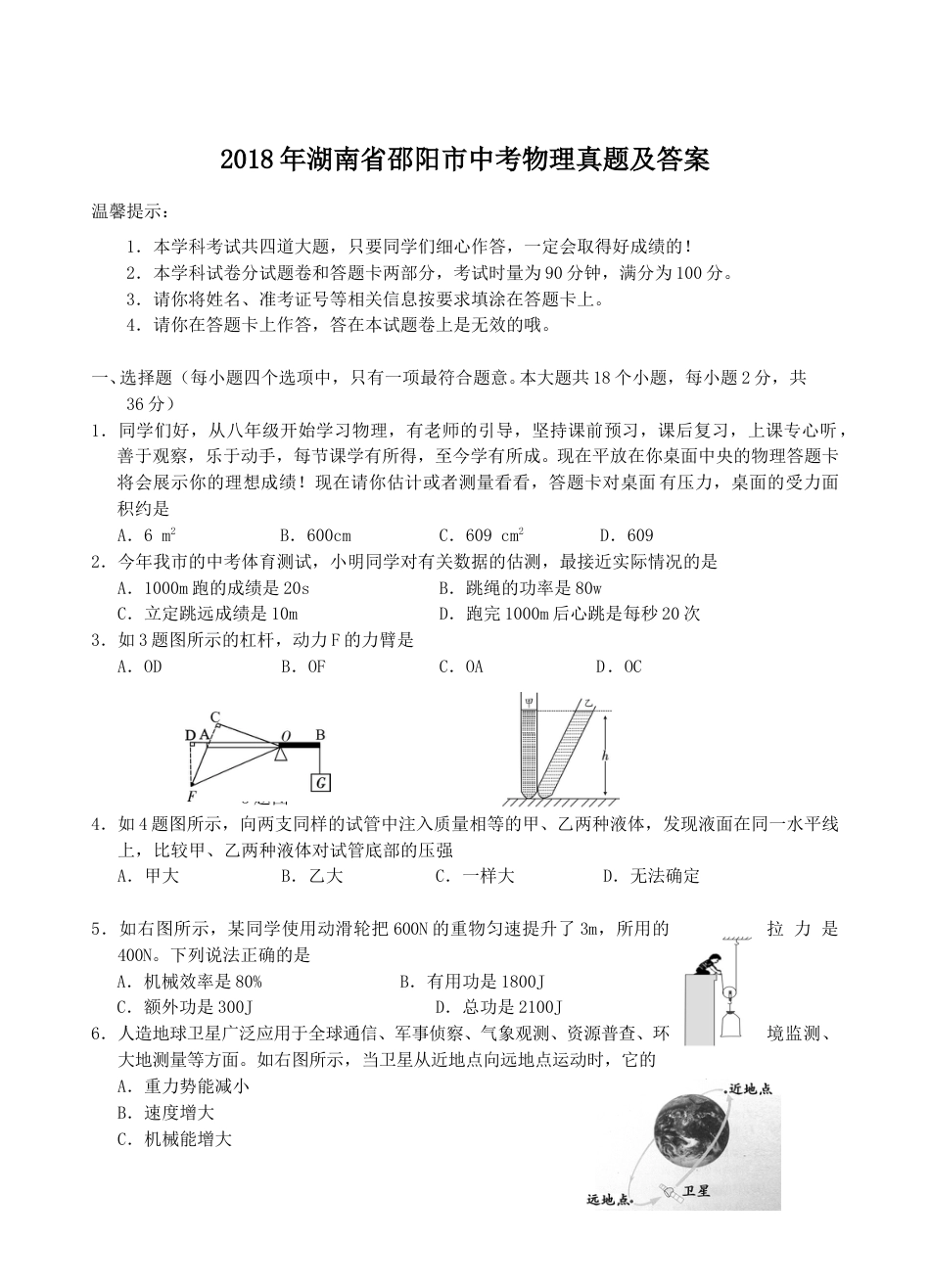 2018年湖南省邵阳市中考物理真题及答案.doc_第1页