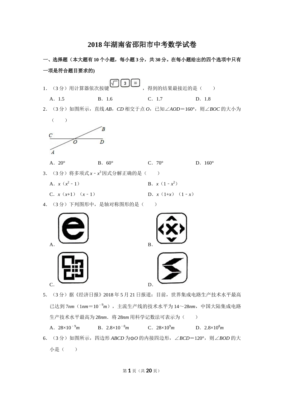2018年湖南省邵阳市中考数学试卷.doc_第1页