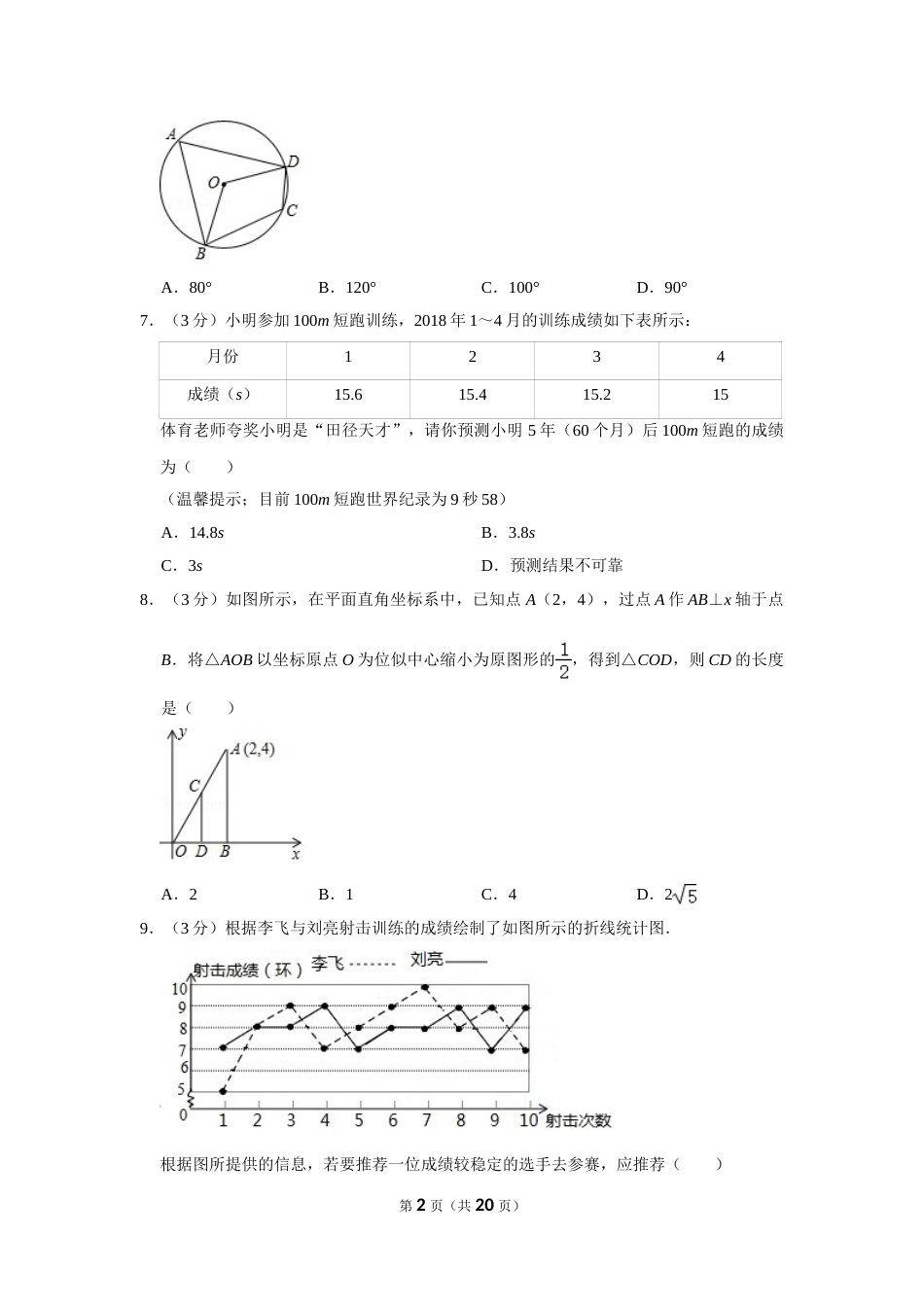 2018年湖南省邵阳市中考数学试卷.doc_第2页