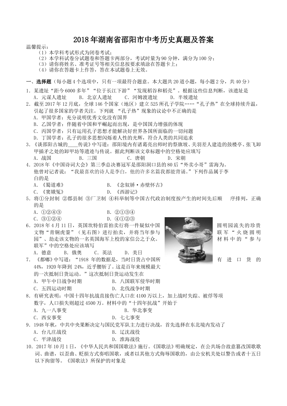 2018年湖南省邵阳市中考历史真题及答案.doc_第1页