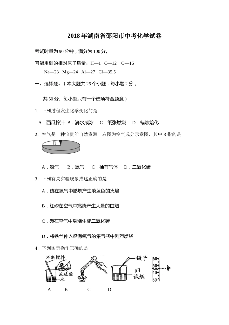 2018年湖南省邵阳市中考化学试卷（含解析版）.doc_第1页