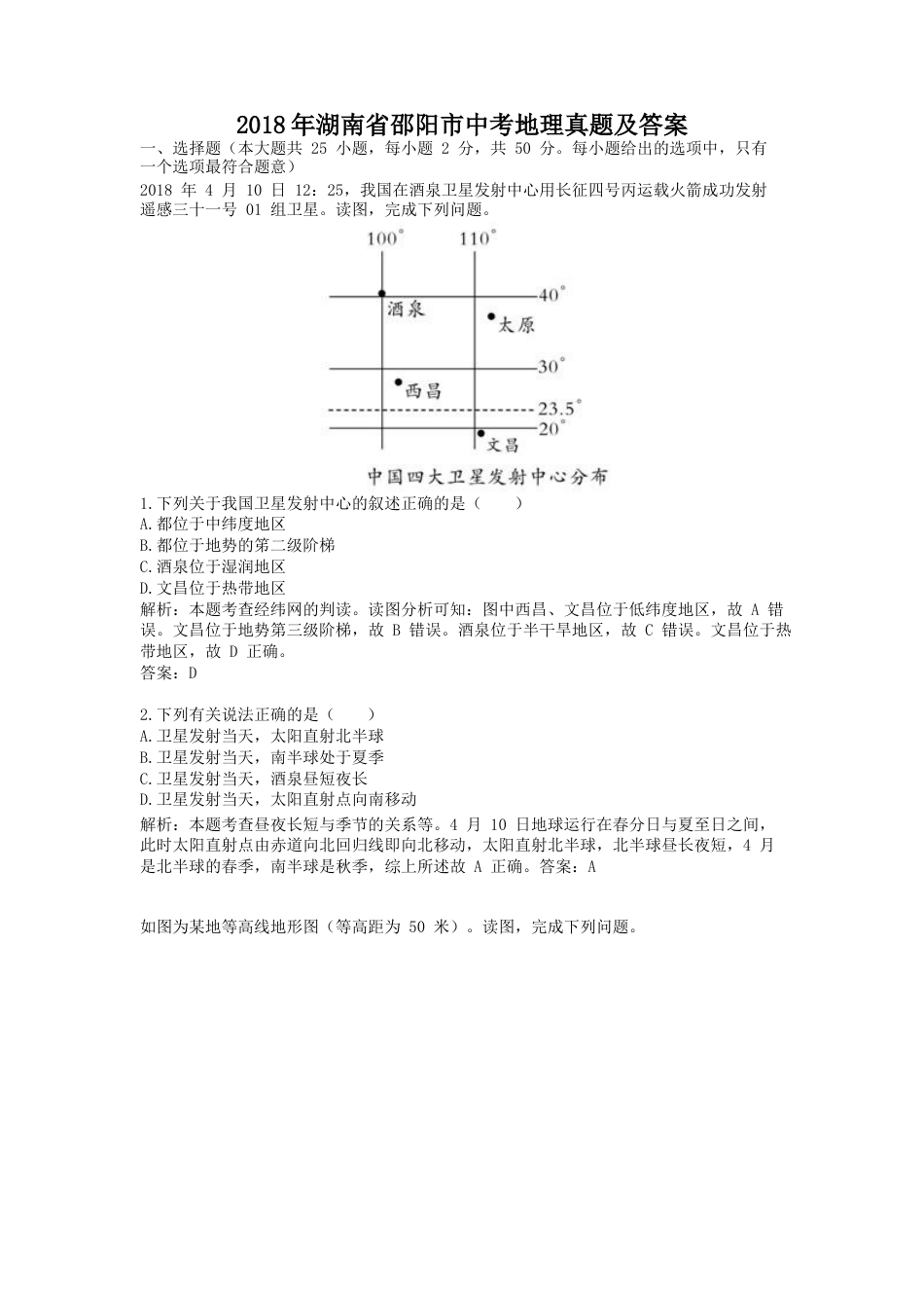 2018年湖南省邵阳市中考地理真题及答案.doc_第1页