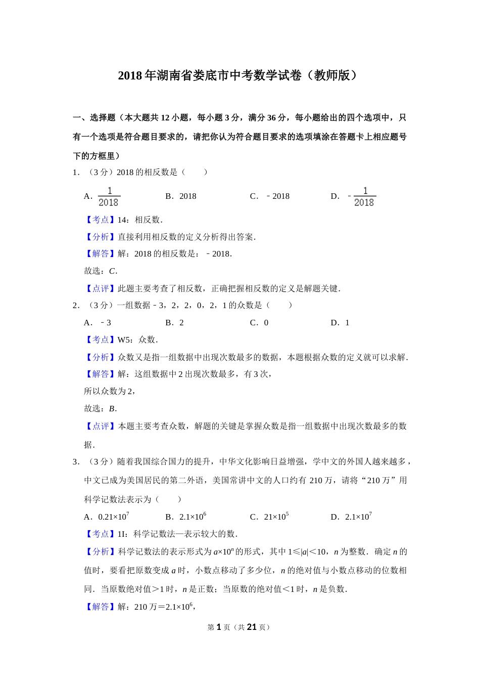 2018年湖南省娄底市中考数学试卷（教师版）  学霸冲冲冲shop348121278.taobao.com.doc_第1页