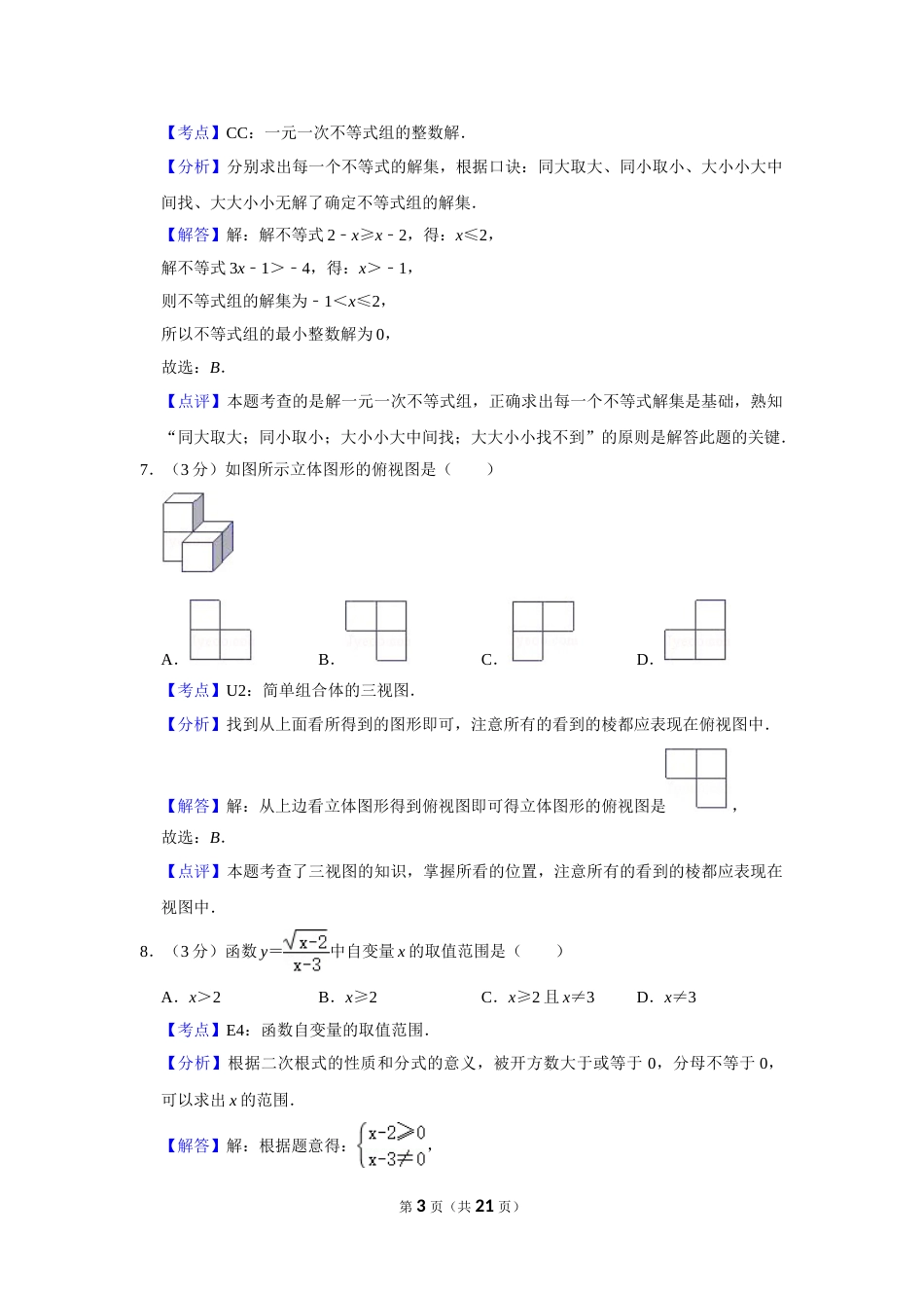 2018年湖南省娄底市中考数学试卷（教师版）  学霸冲冲冲shop348121278.taobao.com.doc_第3页