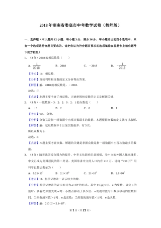 2018年湖南省娄底市中考数学试卷（教师版）  学霸冲冲冲shop348121278.taobao.com.doc