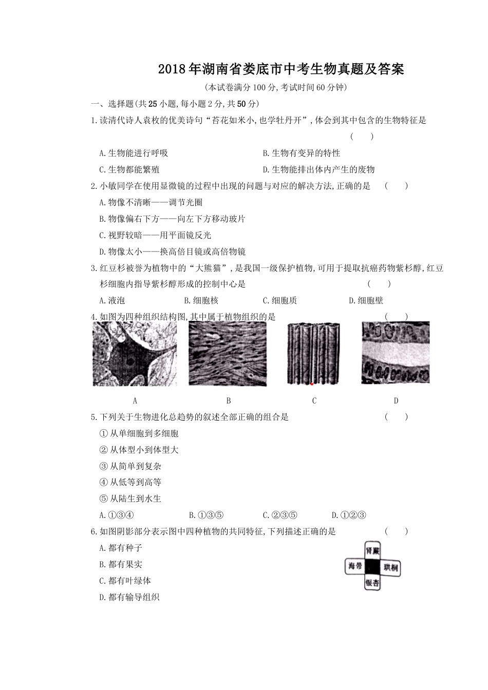 2018年湖南省娄底市中考生物真题及答案.doc_第1页
