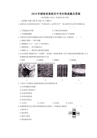 2018年湖南省娄底市中考生物真题及答案.doc