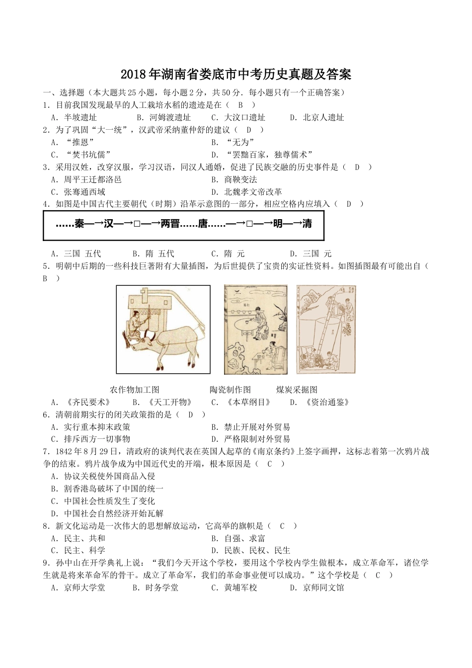 2018年湖南省娄底市中考历史真题及答案.doc_第1页