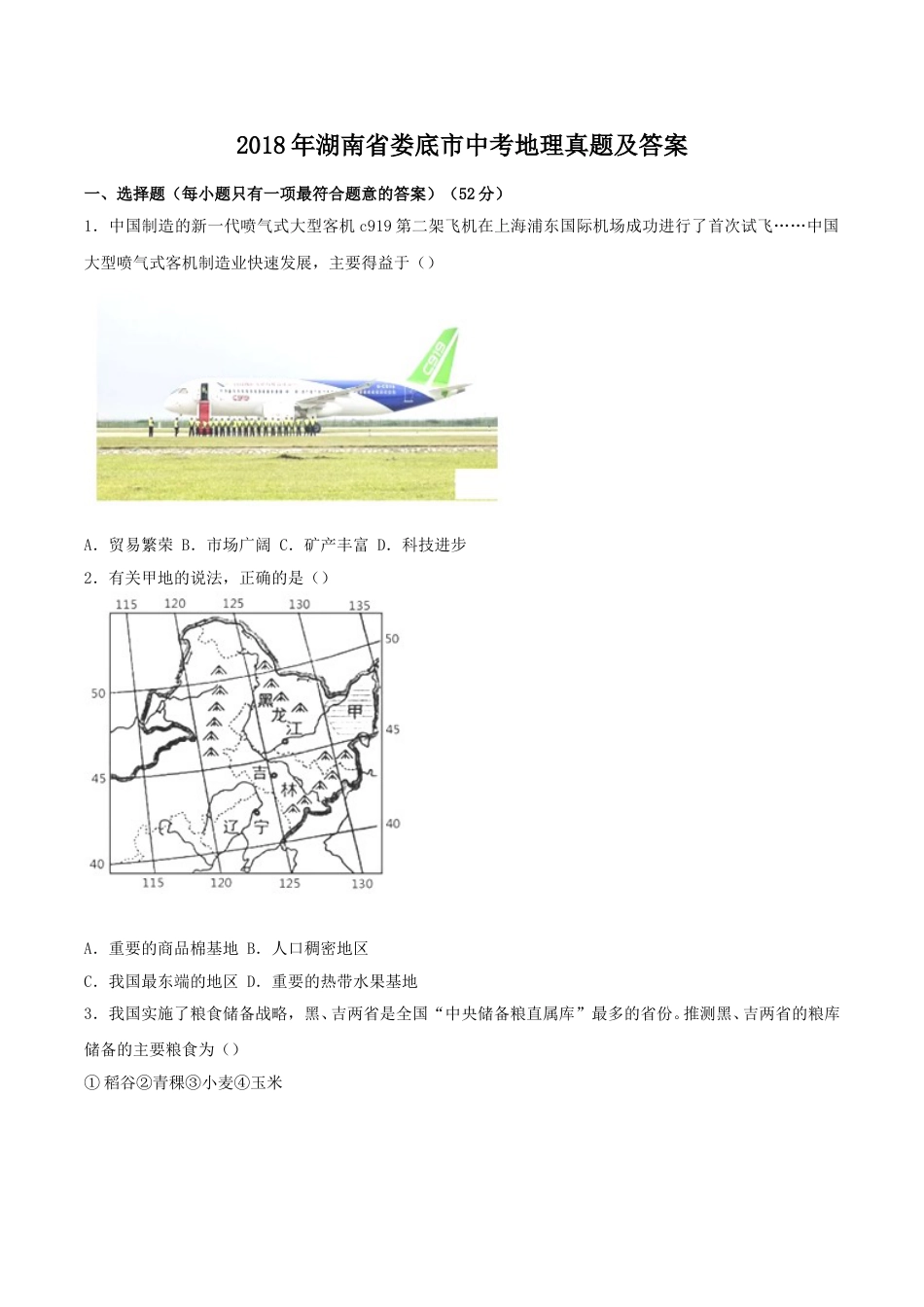 2018年湖南省娄底市中考地理真题及答案.doc_第1页