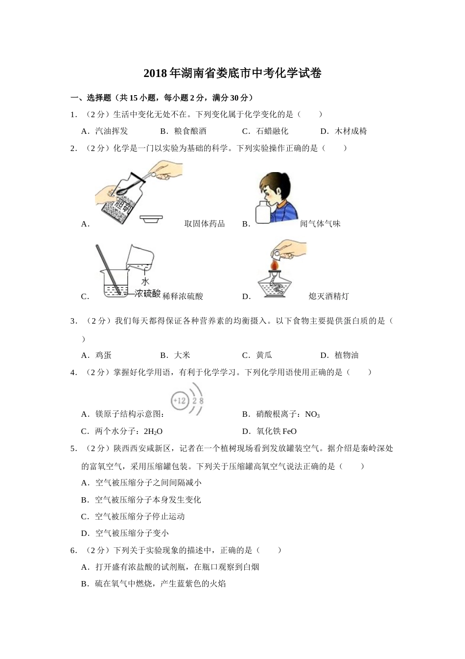 2018年湖南省娄底市中考化学试卷（学生版）  学霸冲冲冲shop348121278.taobao.com.doc_第1页