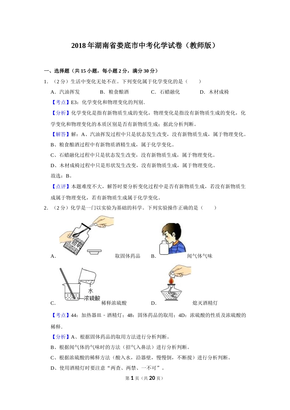 2018年湖南省娄底市中考化学试卷（教师版）  学霸冲冲冲shop348121278.taobao.com.doc_第1页