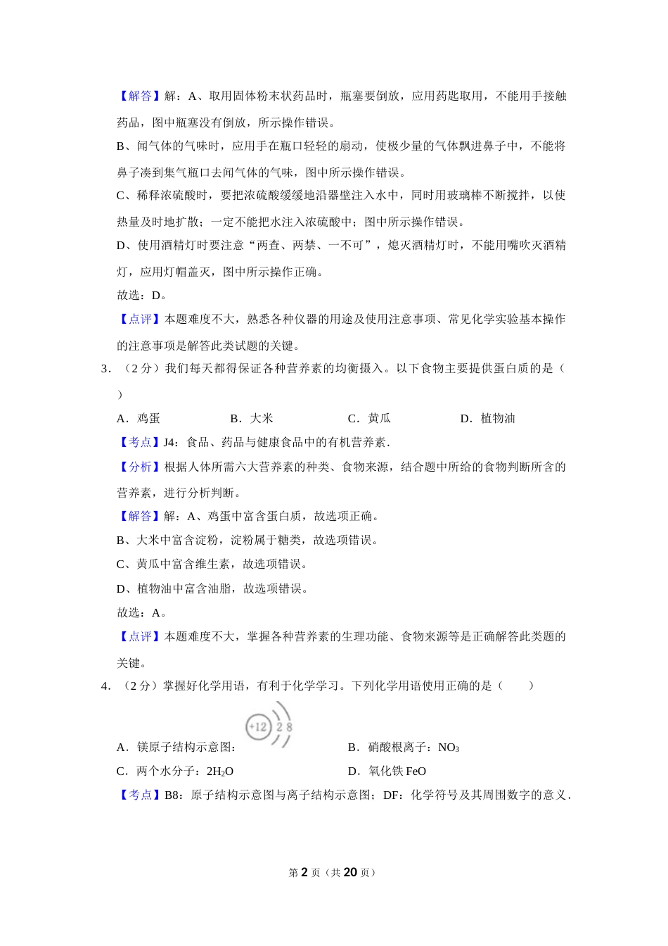 2018年湖南省娄底市中考化学试卷（教师版）  学霸冲冲冲shop348121278.taobao.com.doc_第2页