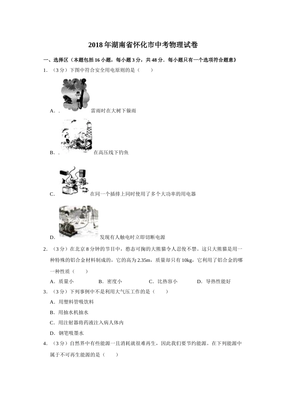 2018年湖南省怀化市中考物理试卷（学生版）  学霸冲冲冲shop348121278.taobao.com.doc_第1页