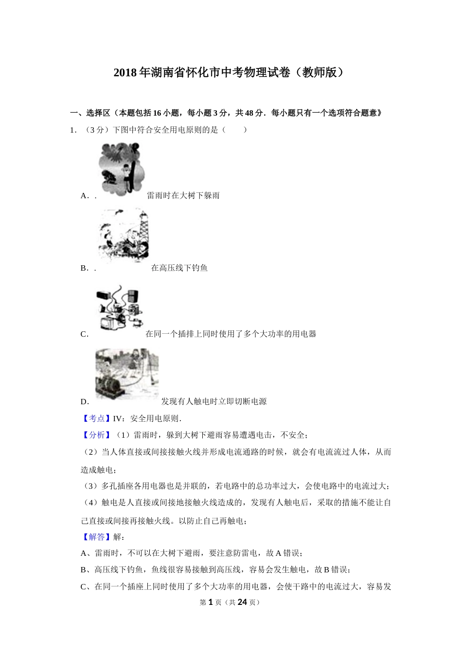 2018年湖南省怀化市中考物理试卷（教师版）  学霸冲冲冲shop348121278.taobao.com.doc_第1页
