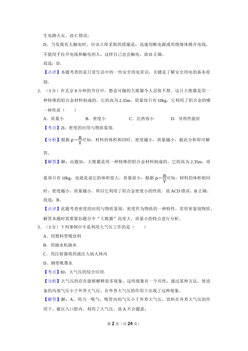 2018年湖南省怀化市中考物理试卷（教师版）  学霸冲冲冲shop348121278.taobao.com.doc_第2页