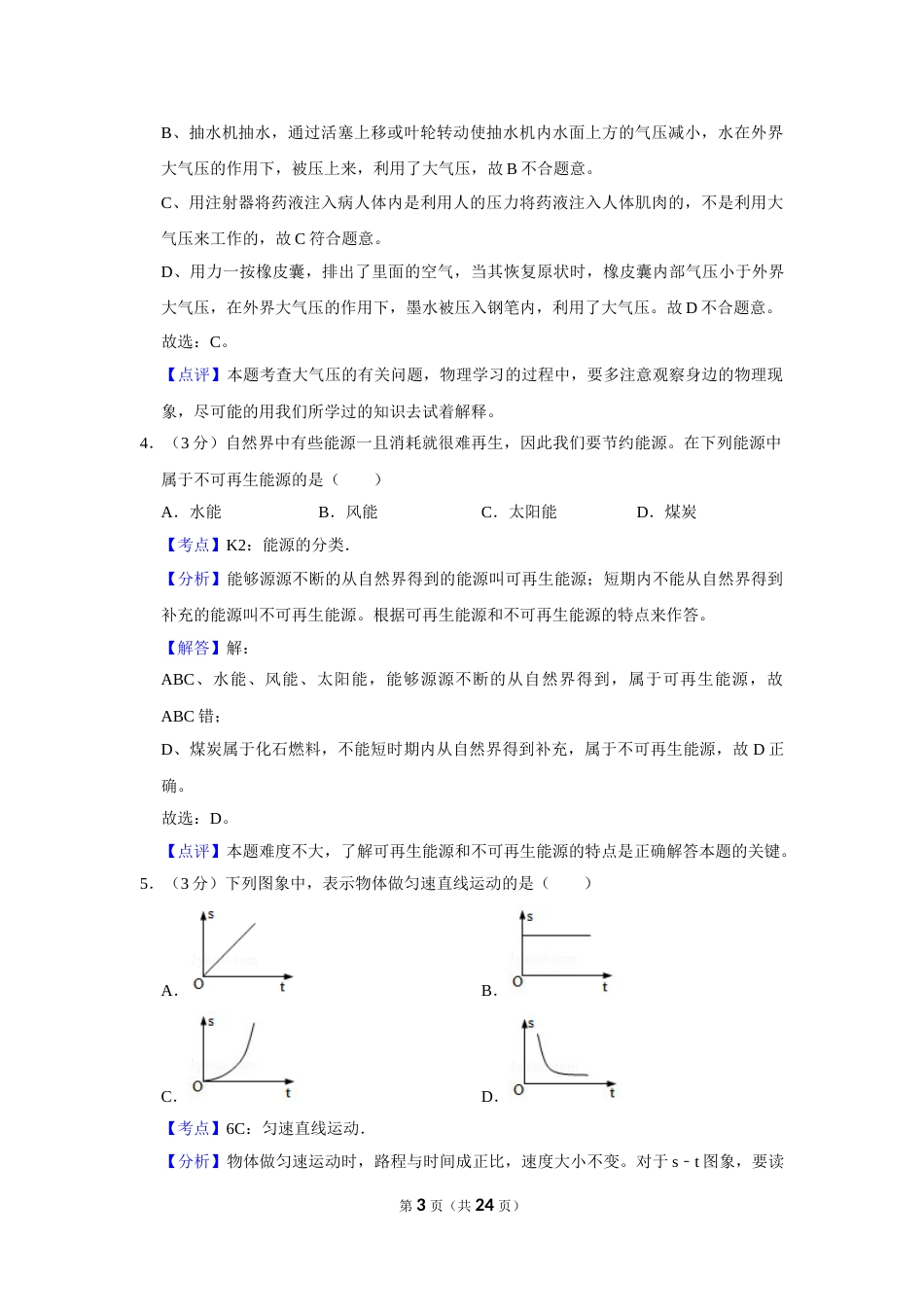2018年湖南省怀化市中考物理试卷（教师版）  学霸冲冲冲shop348121278.taobao.com.doc_第3页
