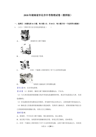 2018年湖南省怀化市中考物理试卷（教师版）  学霸冲冲冲shop348121278.taobao.com.doc